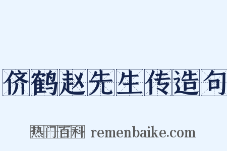 侪鹤赵先生传造句是什么意思的图片